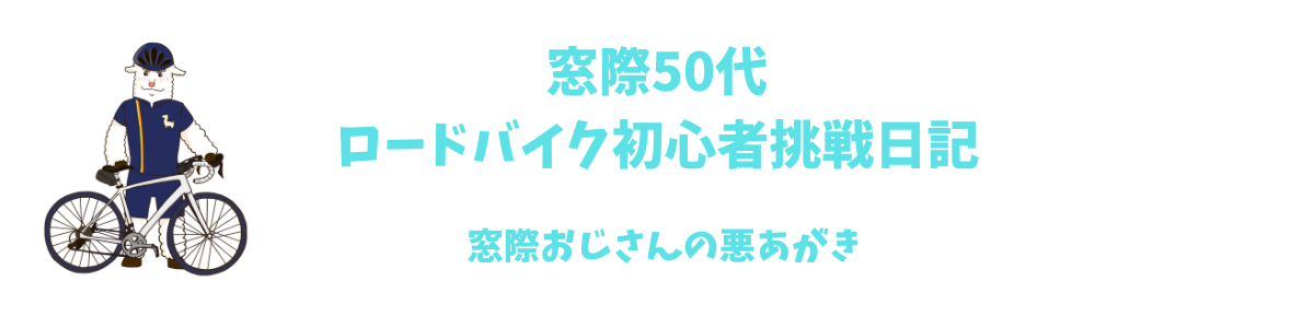 窓際５０代のロードバイク初心者挑戦日記